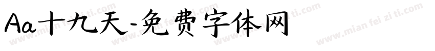 Aa十九天字体转换