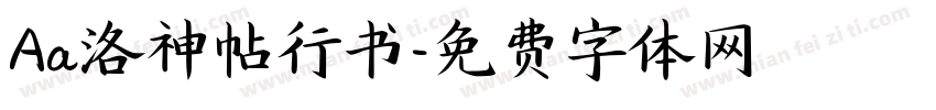 Aa洛神帖行书字体转换