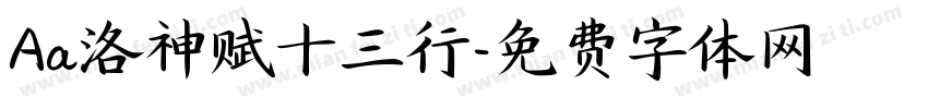 Aa洛神赋十三行字体转换