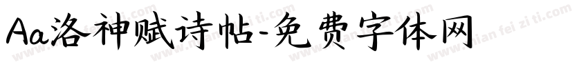 Aa洛神赋诗帖字体转换