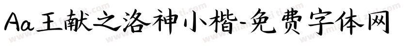 Aa王献之洛神小楷字体转换