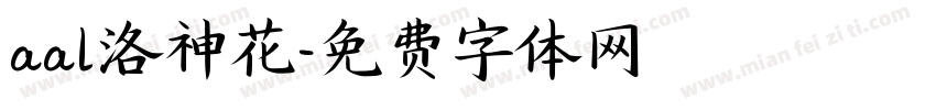 aal洛神花字体转换