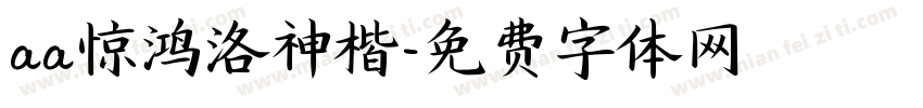 aa惊鸿洛神楷字体转换