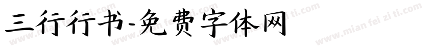 三行行书字体转换
