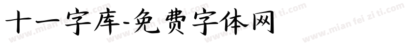 十一字库字体转换