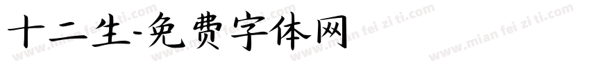 十二生字体转换