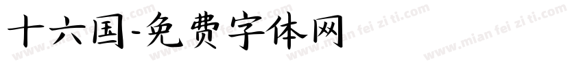 十六国字体转换