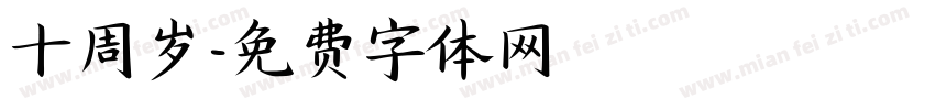 十周岁字体转换