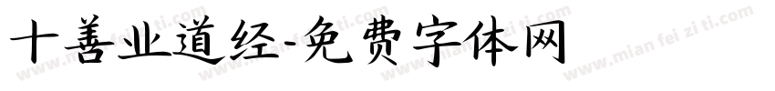 十善业道经字体转换