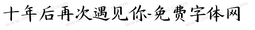 十年后再次遇见你字体转换
