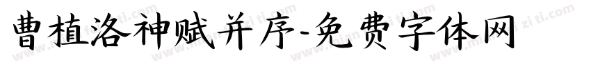 曹植洛神赋并序字体转换