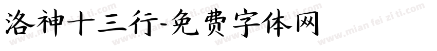 洛神十三行字体转换