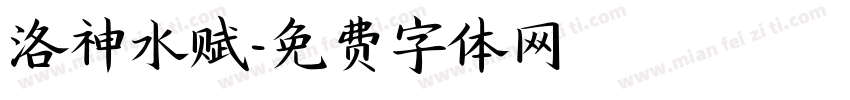 洛神水赋字体转换