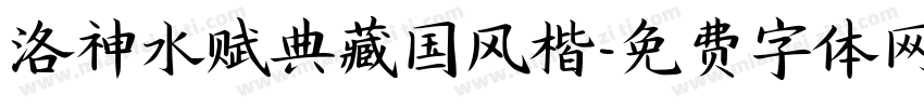 洛神水赋典藏国风楷字体转换