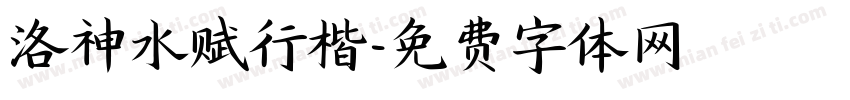 洛神水赋行楷字体转换