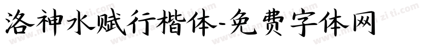 洛神水赋行楷体字体转换