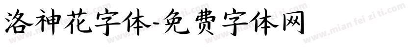 洛神花字体字体转换