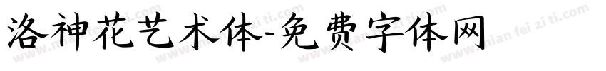洛神花艺术体字体转换