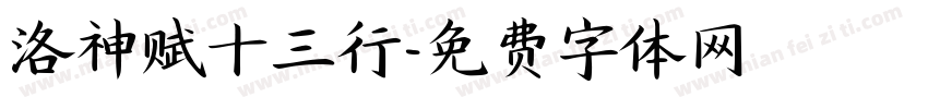 洛神赋十三行字体转换