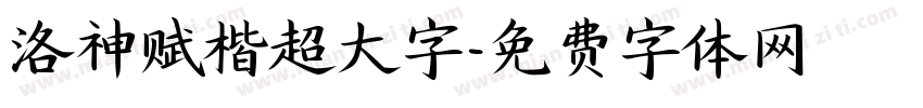 洛神赋楷超大字字体转换