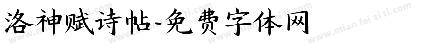 洛神赋诗帖字体转换