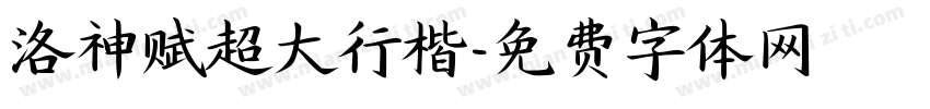 洛神赋超大行楷字体转换