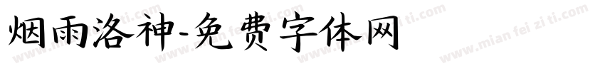 烟雨洛神字体转换