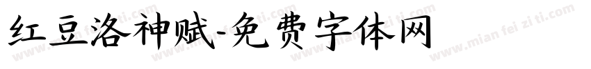 红豆洛神赋字体转换