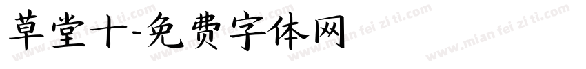 草堂十字体转换