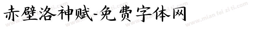赤壁洛神赋字体转换