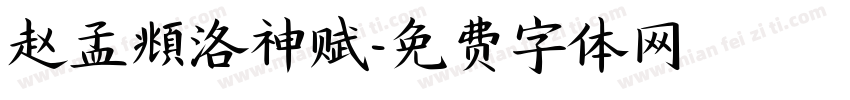 赵孟頫洛神赋字体转换