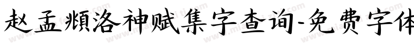 赵孟頫洛神赋集字查询字体转换