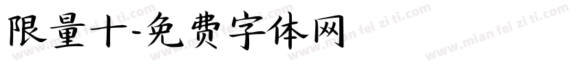 限量十字体转换