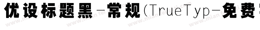 优设标题黑-常规(TrueTyp字体转换