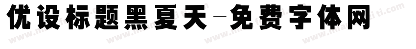 优设标题黑夏天字体转换