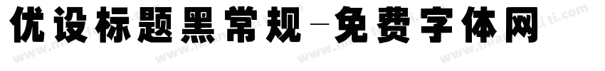 优设标题黑常规字体转换
