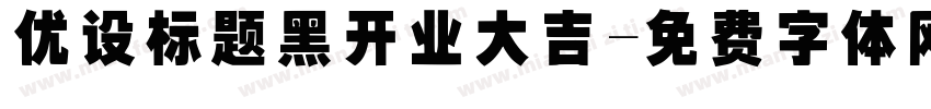 优设标题黑开业大吉字体转换