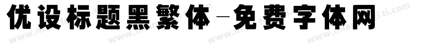优设标题黑繁体字体转换