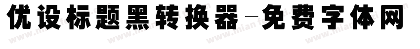 优设标题黑转换器字体转换