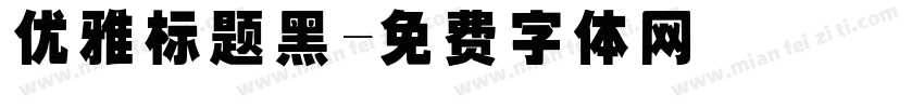 优雅标题黑字体转换
