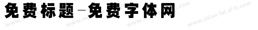 免费标题字体转换