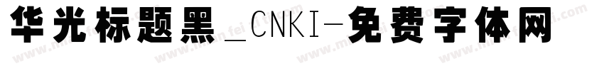 华光标题黑_CNKI字体转换