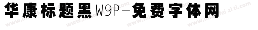 华康标题黑W9P字体转换