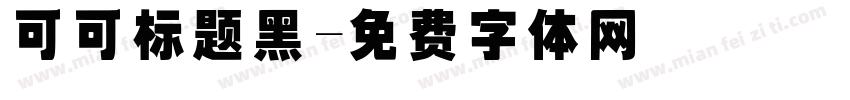 可可标题黑字体转换