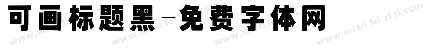 可画标题黑字体转换