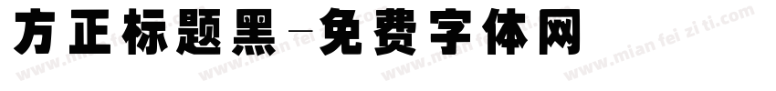 方正标题黑字体转换