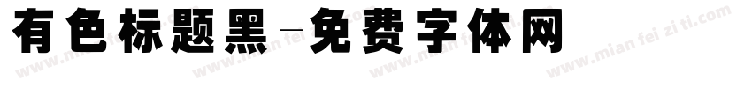 有色标题黑字体转换