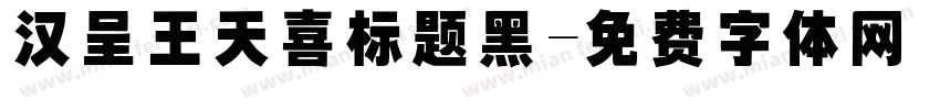 汉呈王天喜标题黑字体转换