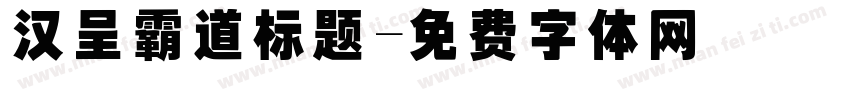 汉呈霸道标题字体转换