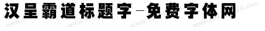 汉呈霸道标题字字体转换